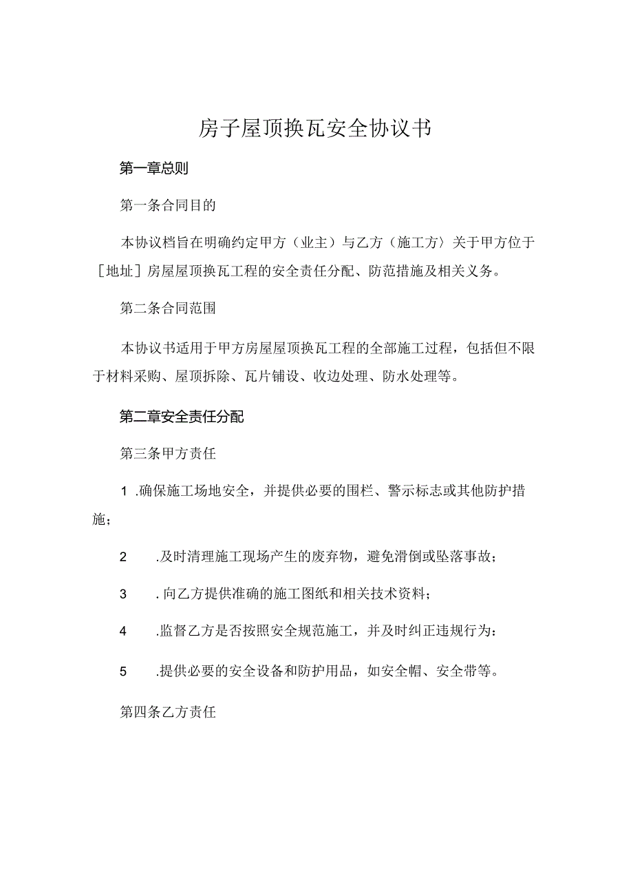 房子屋顶换瓦安全协议书.docx_第1页