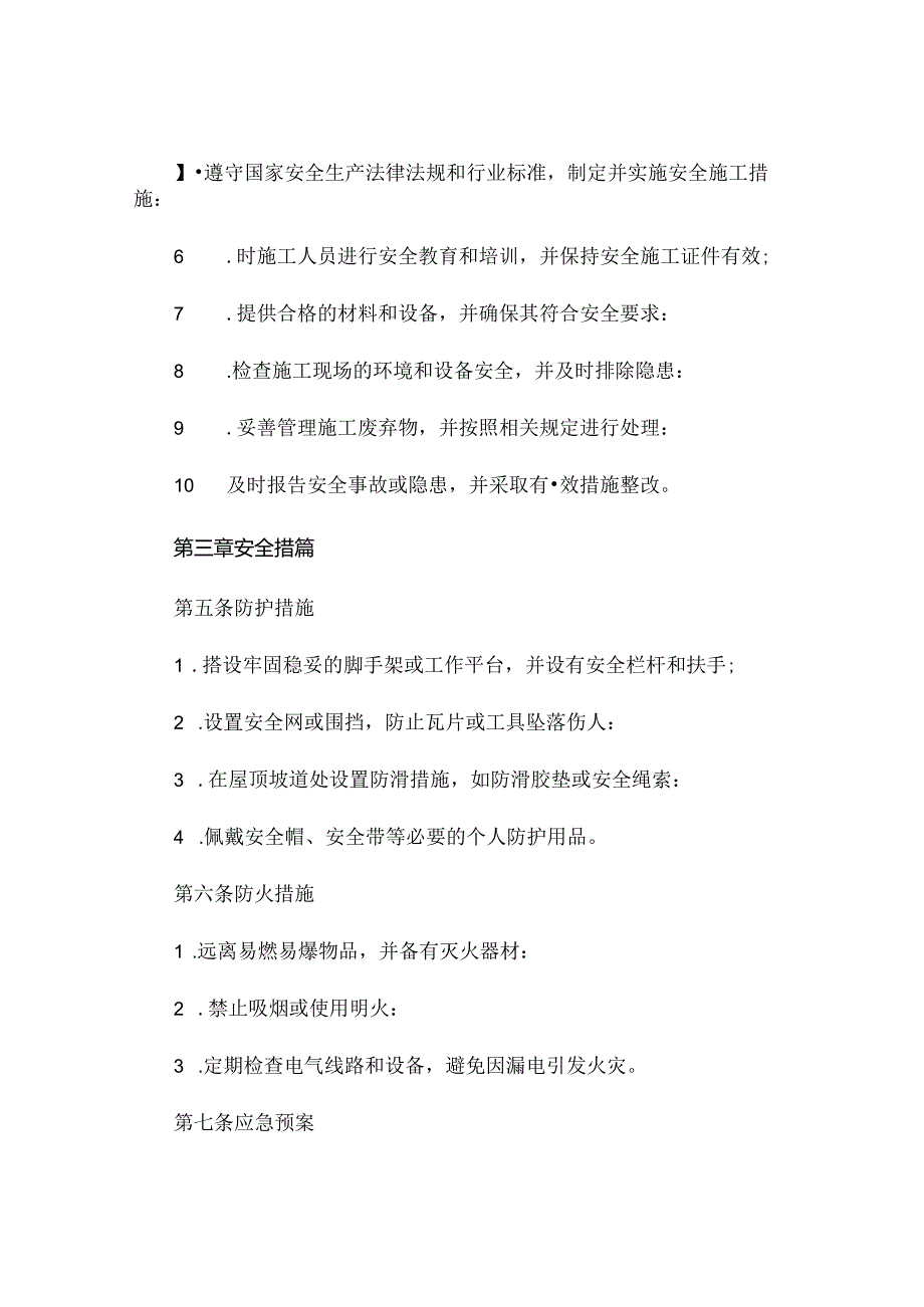 房子屋顶换瓦安全协议书.docx_第2页