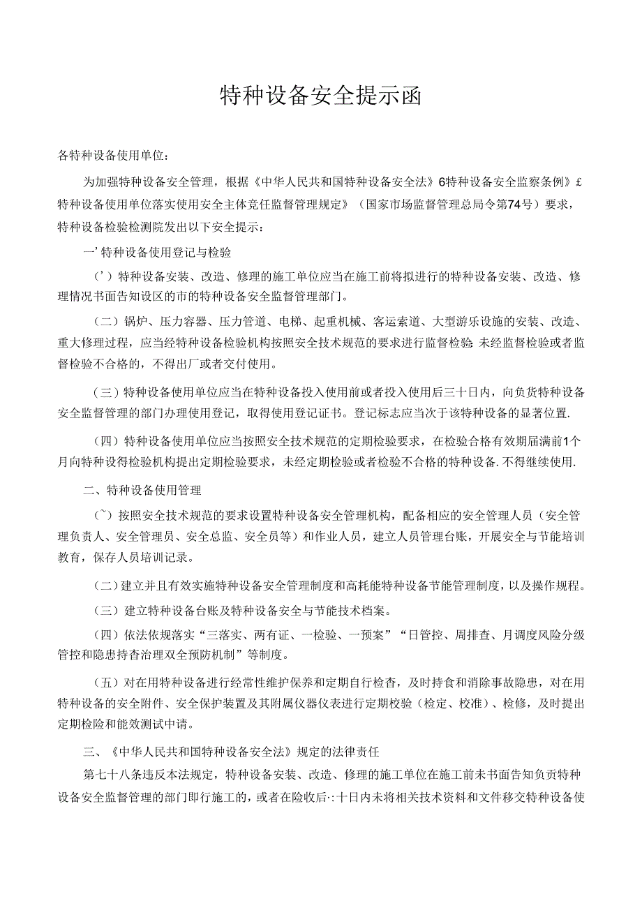 特种设备安全提示函.docx_第1页