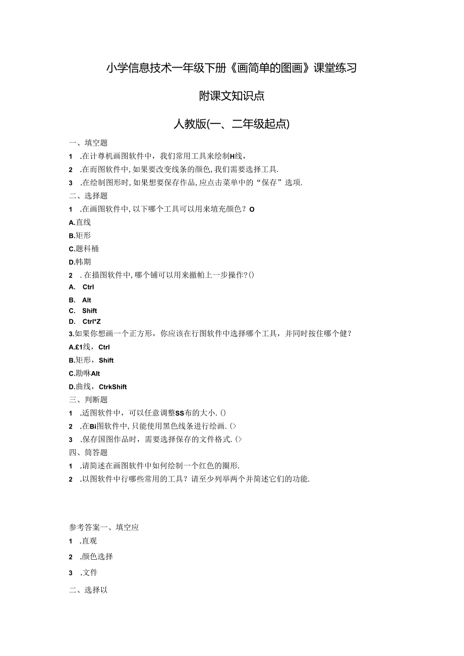 小学信息技术一年级下册《画简单的图画》课堂练习及课文知识点.docx_第1页