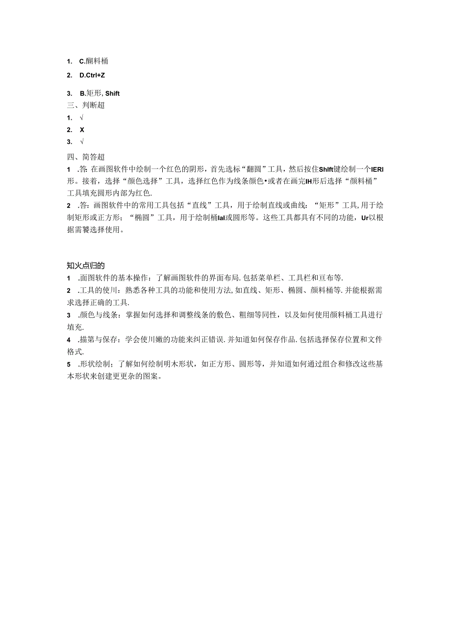 小学信息技术一年级下册《画简单的图画》课堂练习及课文知识点.docx_第2页