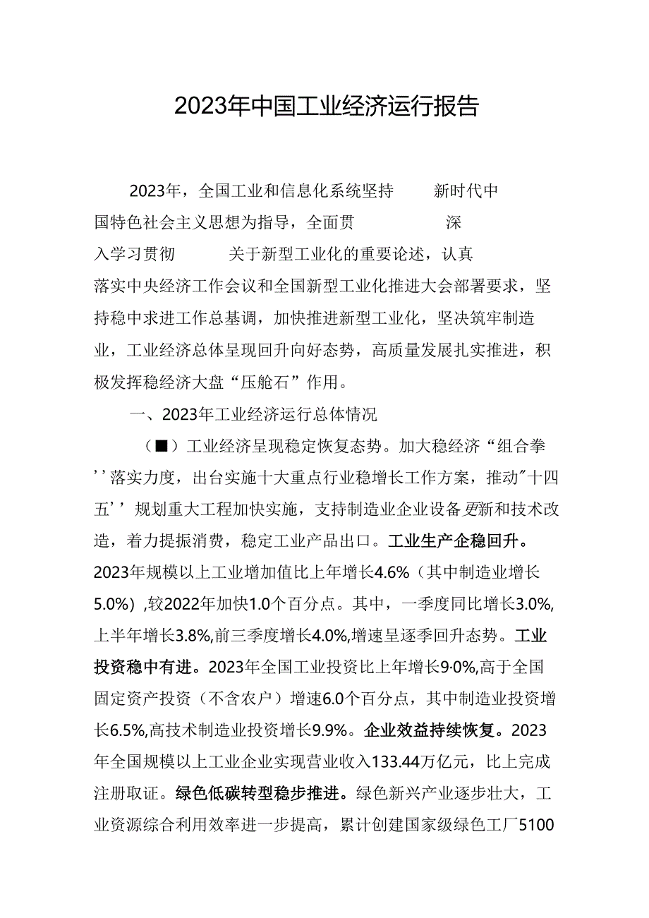 2023 年中国工业经济运行报告.docx_第1页