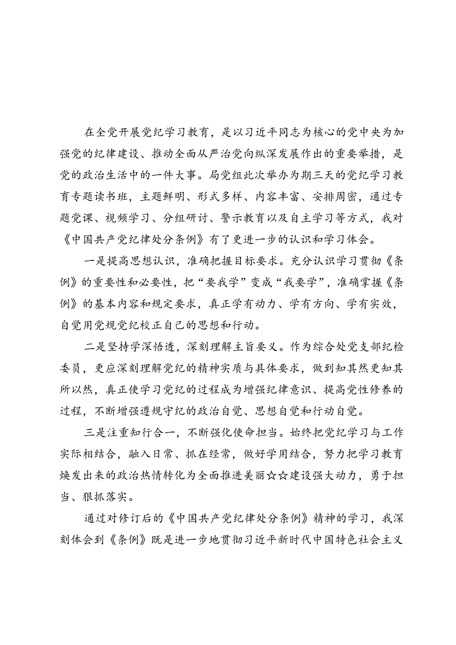 生态环境系统党纪学习教育心得体会9篇.docx_第2页