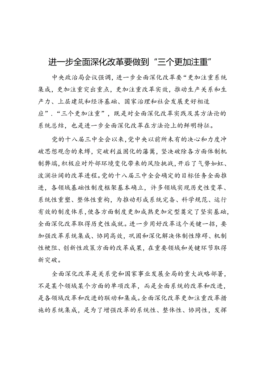 学习时报：进一步全面深化改革要做到“三个更加注重”.docx_第1页