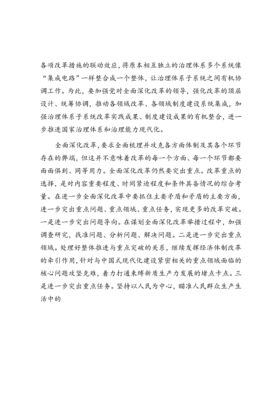 学习时报：进一步全面深化改革要做到“三个更加注重”.docx_第2页