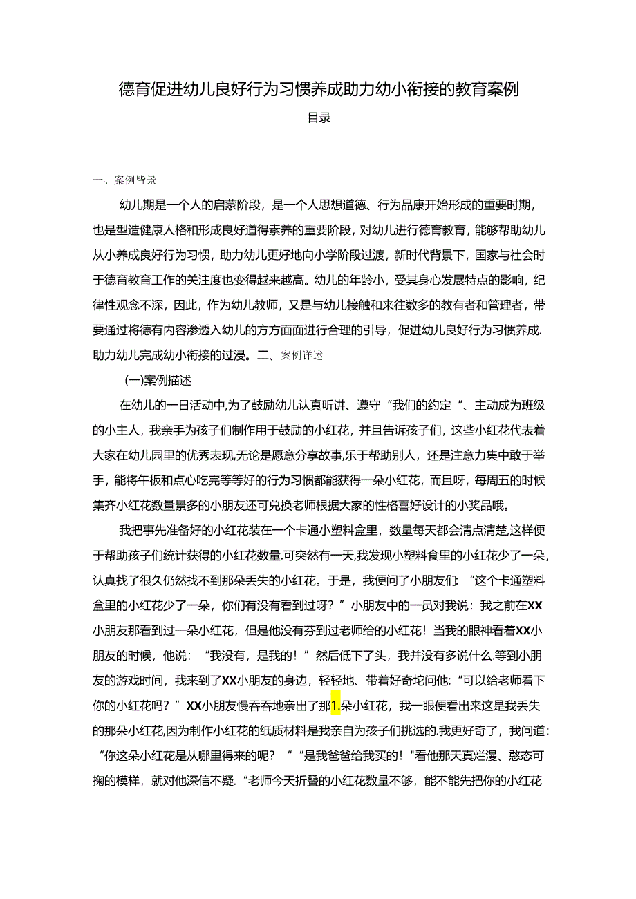 【《德育促进幼儿良好行为习惯养成助力幼小衔接的教育案例》3600字】.docx_第1页