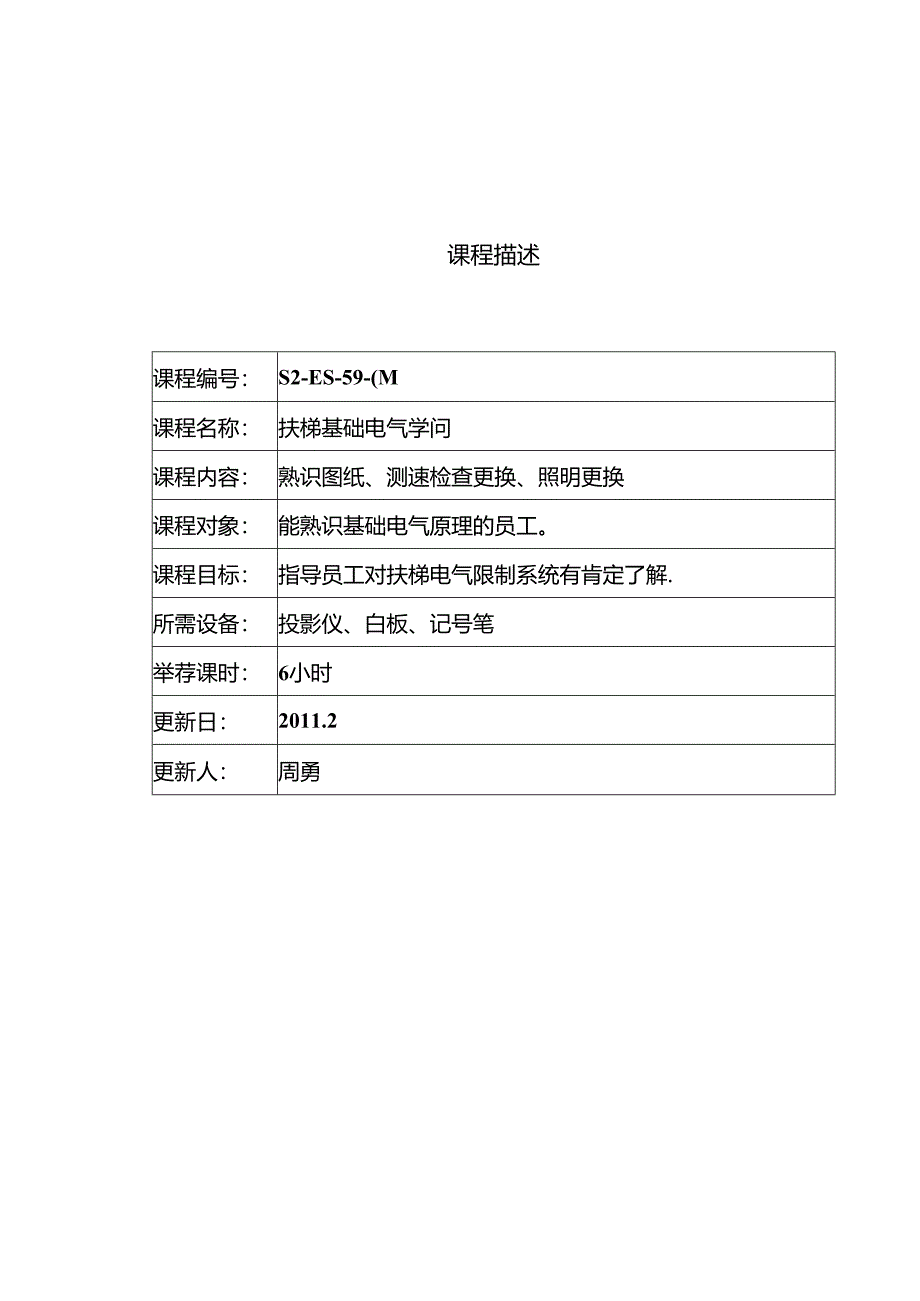 S2-ES-59-04-扶梯基础电气知识.docx_第1页