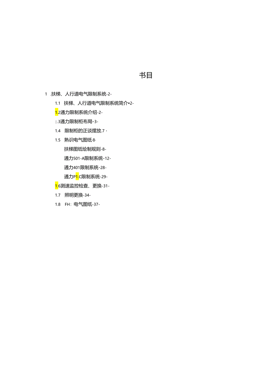 S2-ES-59-04-扶梯基础电气知识.docx_第2页