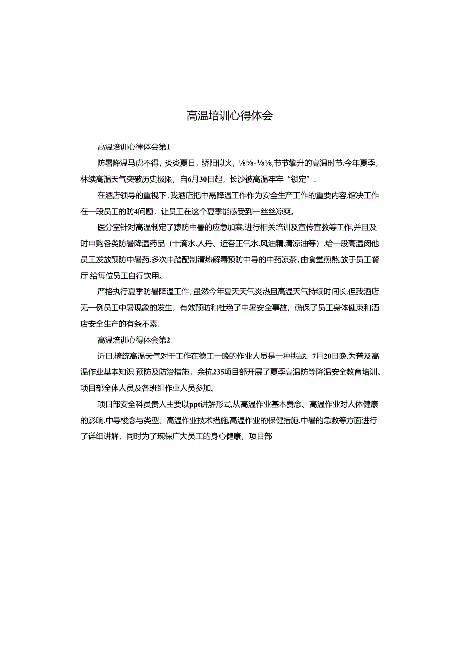 高温培训心得体会.docx_第1页