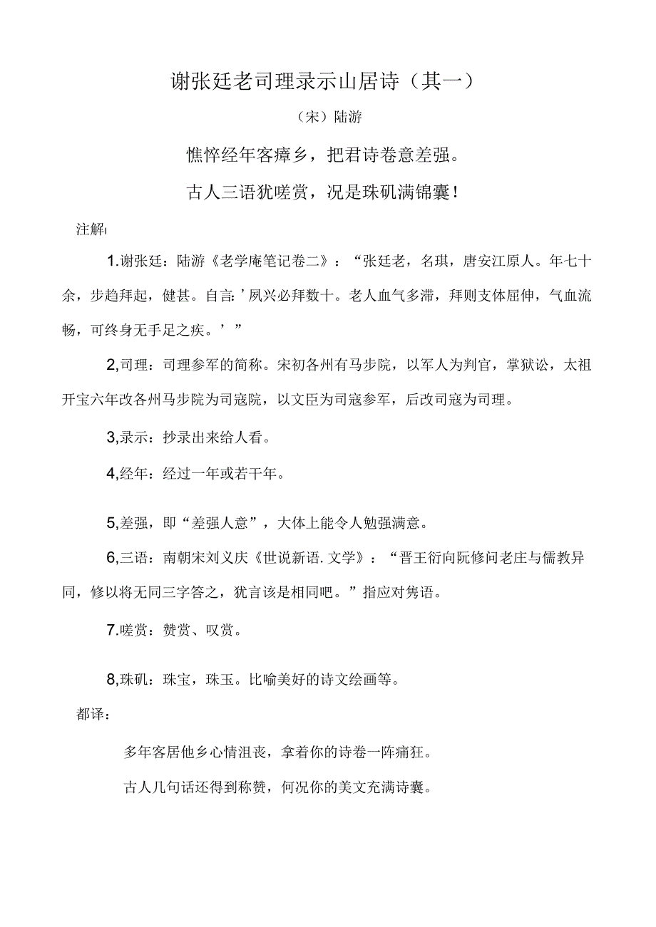 谢张廷老司理录示山居诗（其一）.docx_第1页