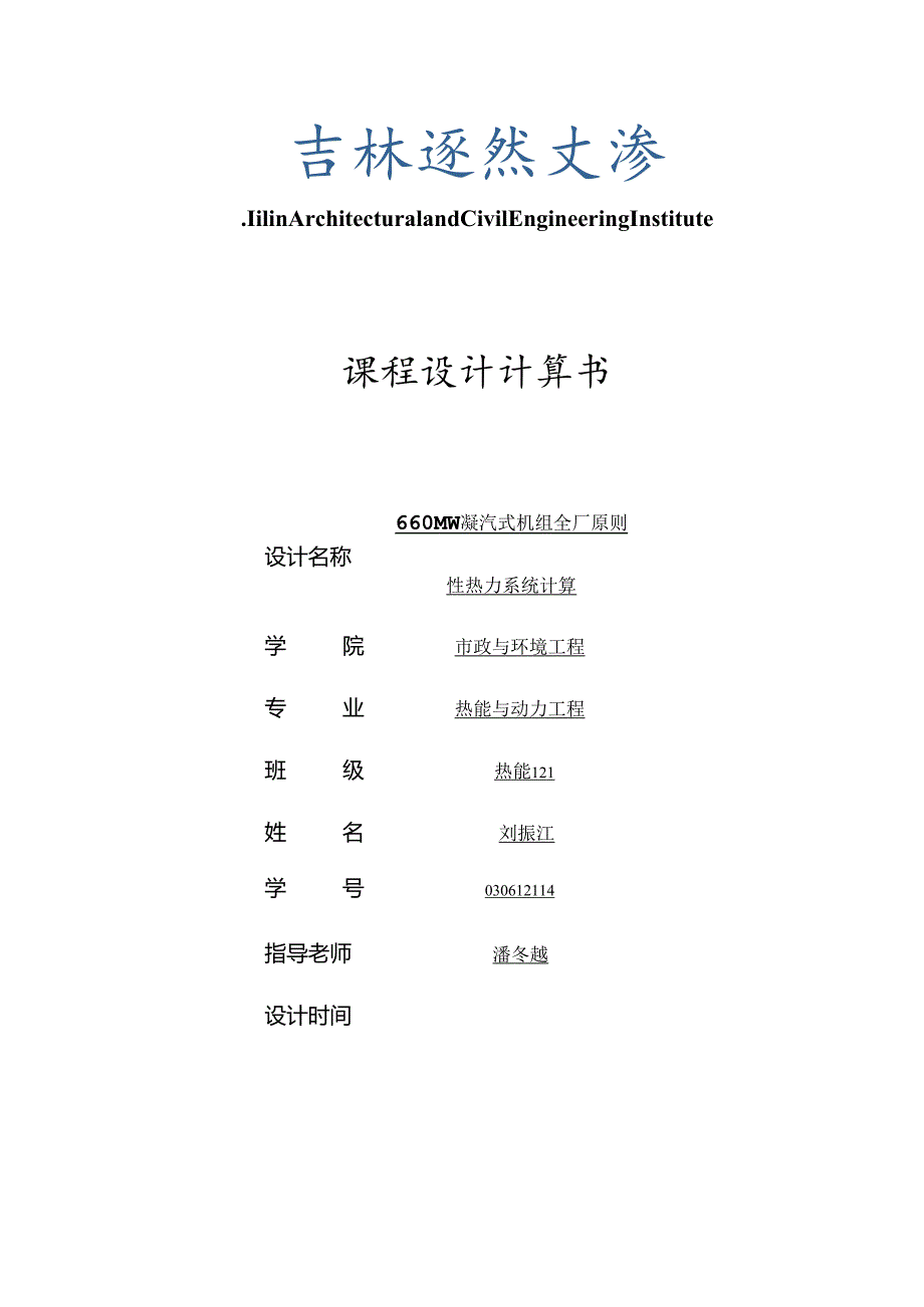 660MW凝汽式机组全厂原则性热力系统计算-刘振江解析.docx_第1页