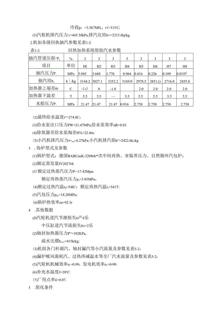 660MW凝汽式机组全厂原则性热力系统计算-刘振江解析.docx_第2页