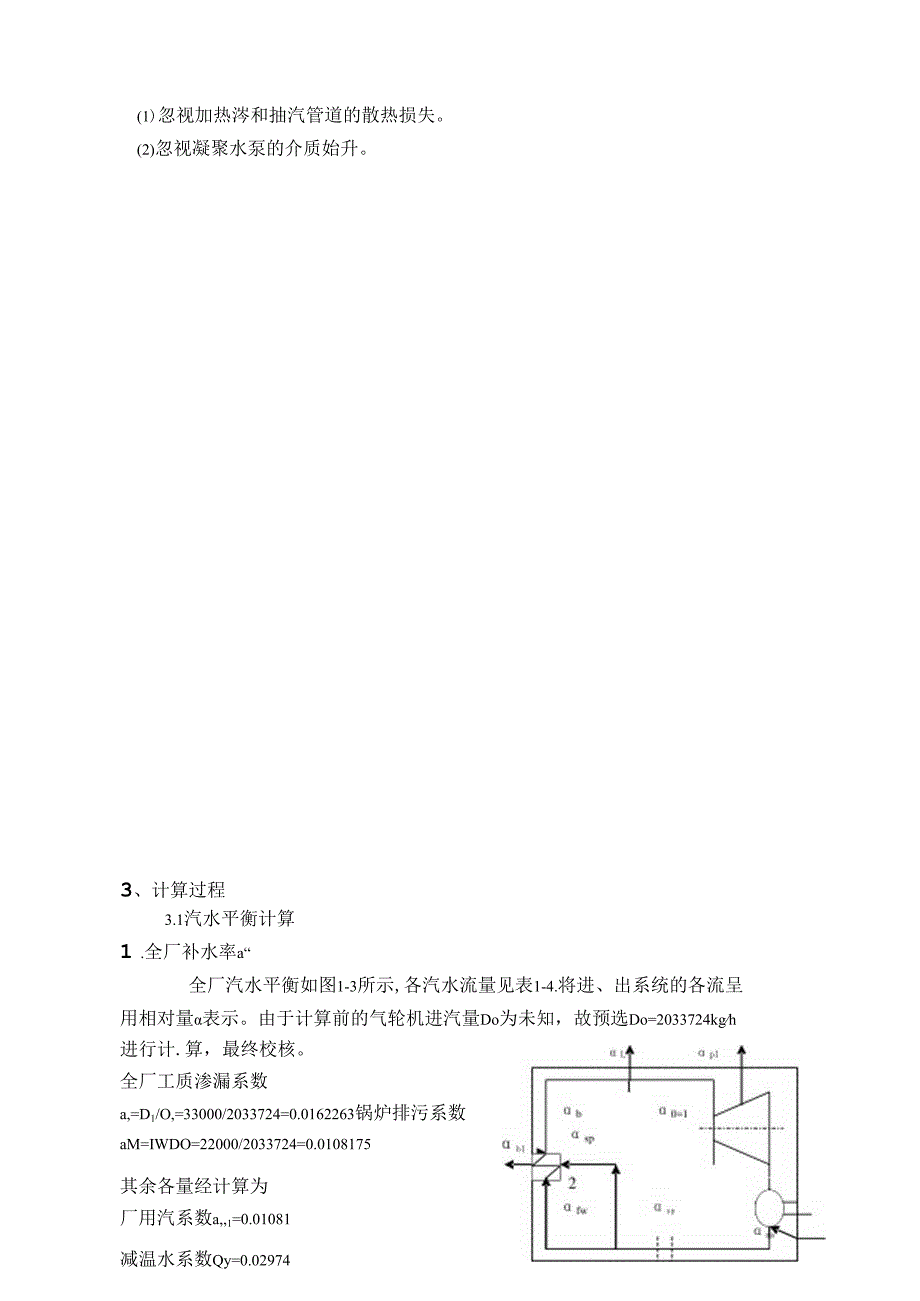 660MW凝汽式机组全厂原则性热力系统计算-刘振江解析.docx_第3页