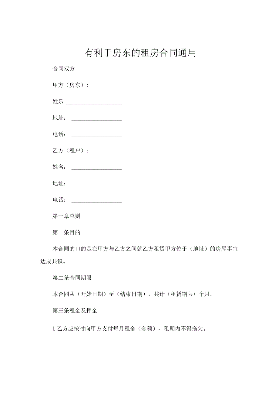 有利于房东的租房合同通用.docx_第1页