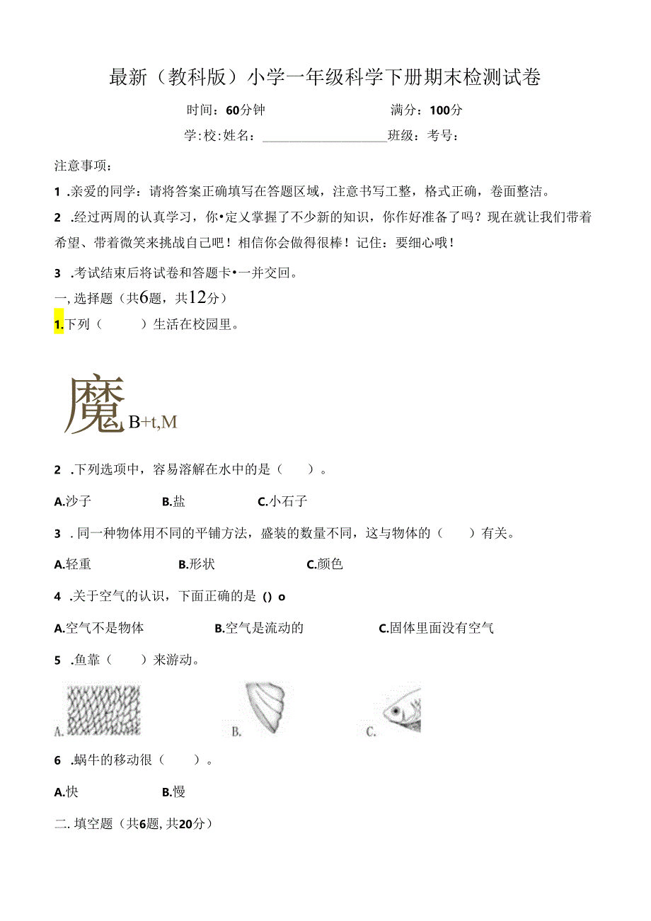 最新（教科版）小学一年级科学下册期末检测试卷.docx_第1页