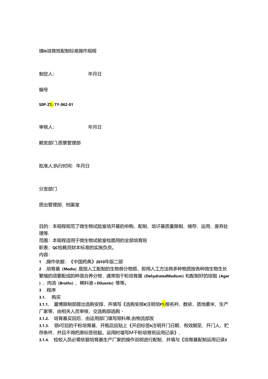 62培养基配制标准操作规程文档.docx_第1页