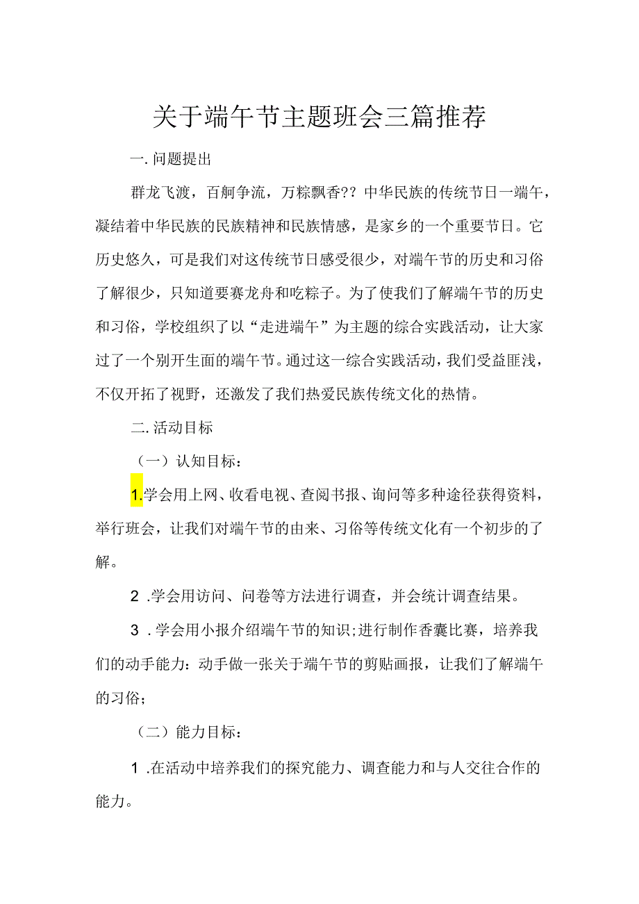 关于端午节主题班会三篇推荐-fa994ed59280.docx_第1页