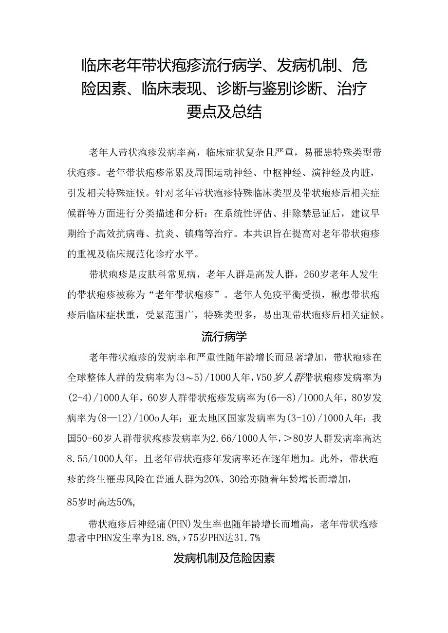 临床老年带状疱疹流行病学、发病机制、危险因素、临床表现、诊断与鉴别诊断、治疗要点及总结.docx_第1页