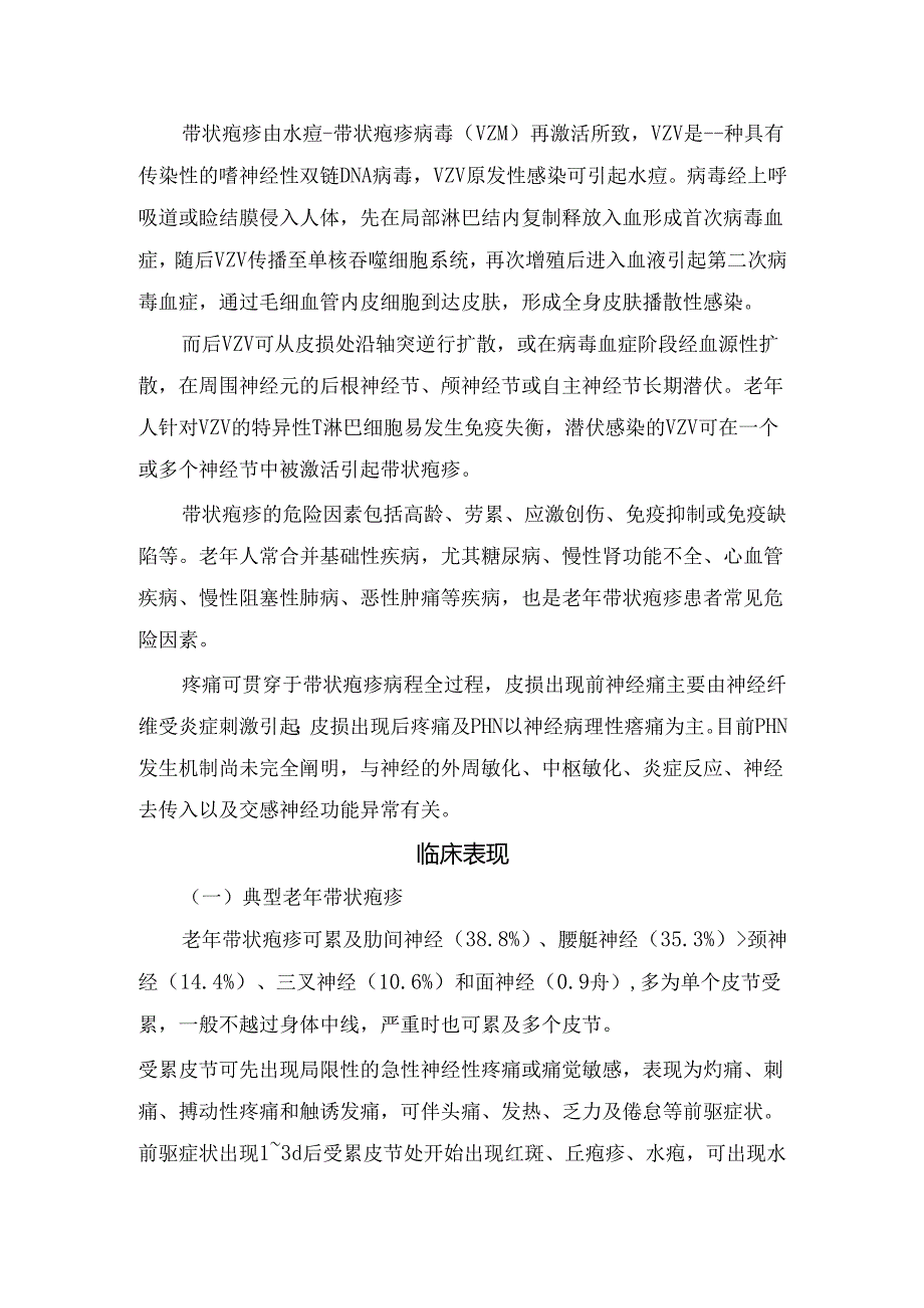 临床老年带状疱疹流行病学、发病机制、危险因素、临床表现、诊断与鉴别诊断、治疗要点及总结.docx_第2页