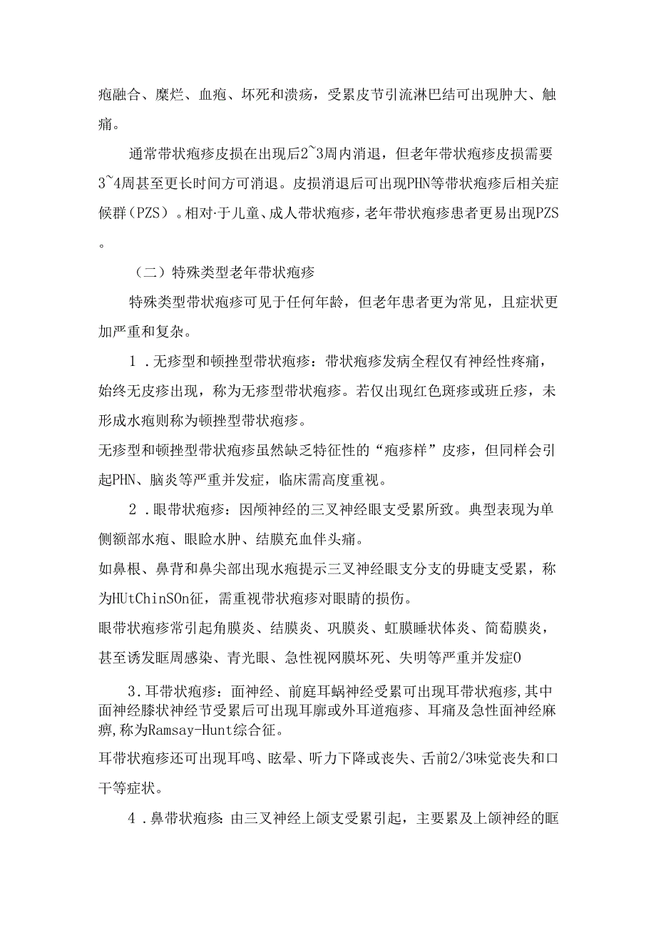 临床老年带状疱疹流行病学、发病机制、危险因素、临床表现、诊断与鉴别诊断、治疗要点及总结.docx_第3页