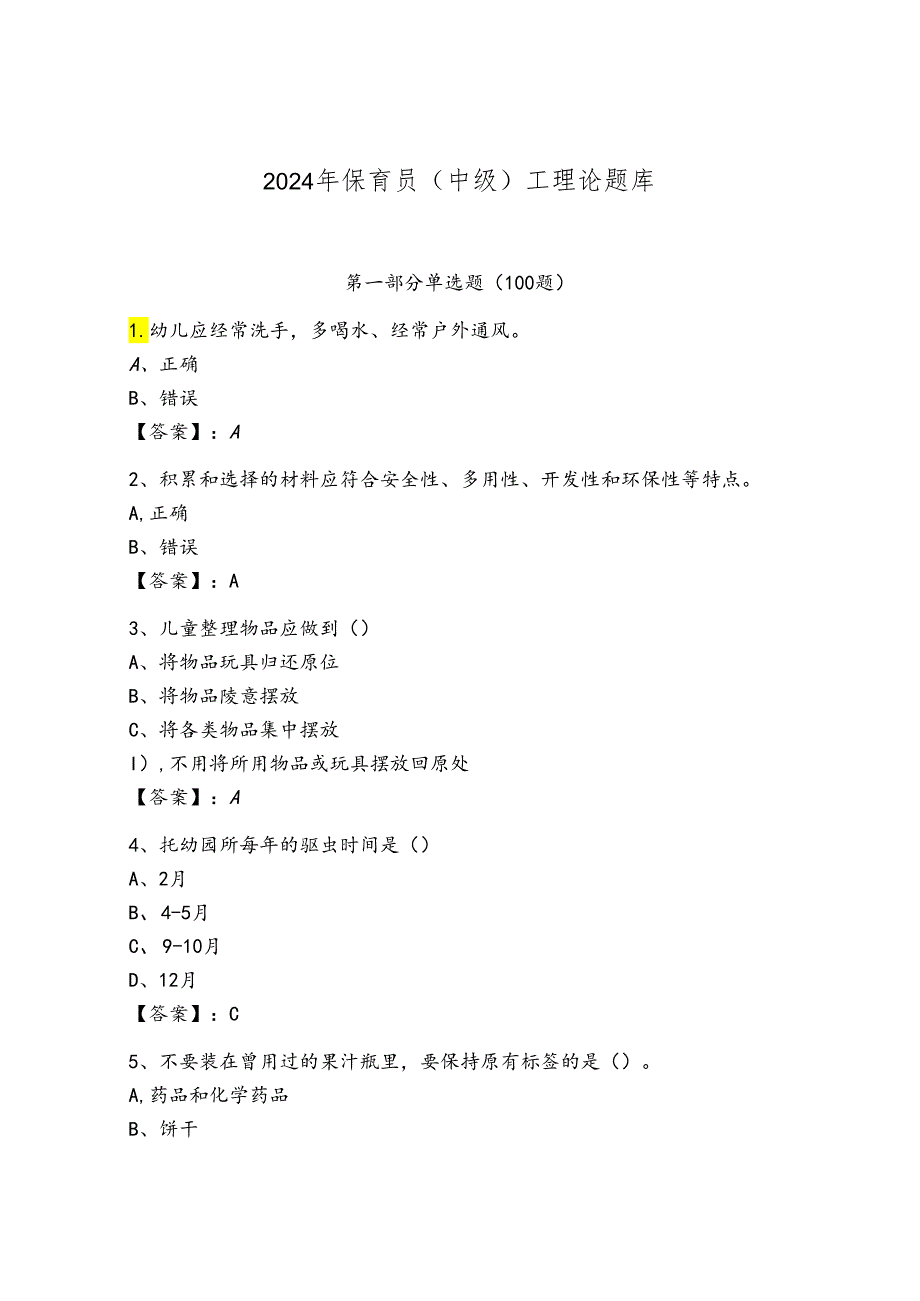 2024年保育员（中级）工理论题库完整.docx_第1页