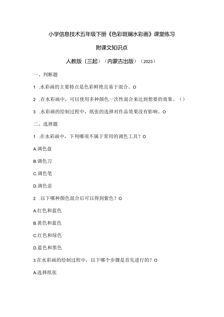 人教版（三起）（内蒙古出版）（2023）信息技术五年级下册《色彩斑斓水彩画》课堂练习附课文知识点.docx_第1页