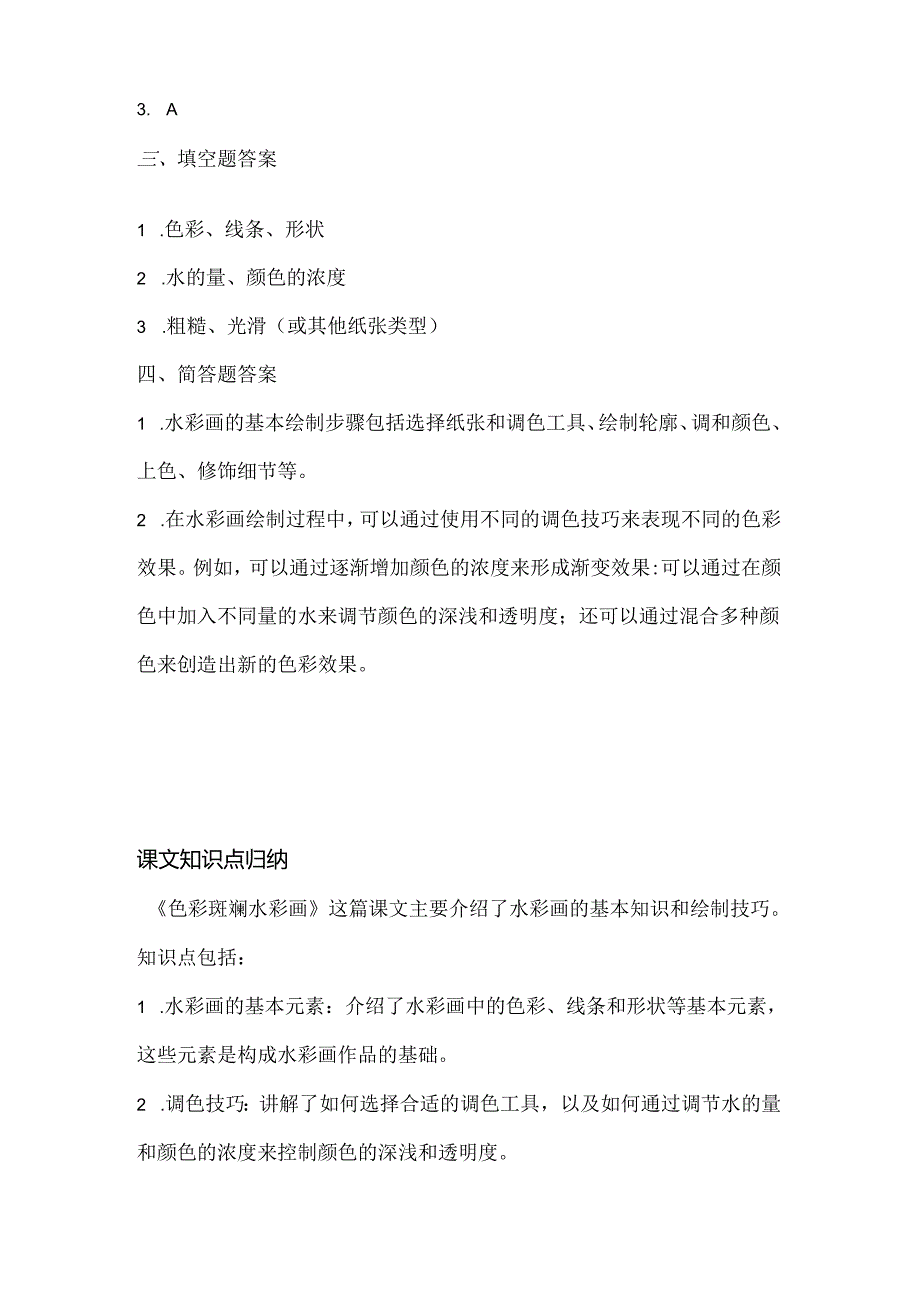 人教版（三起）（内蒙古出版）（2023）信息技术五年级下册《色彩斑斓水彩画》课堂练习附课文知识点.docx_第3页