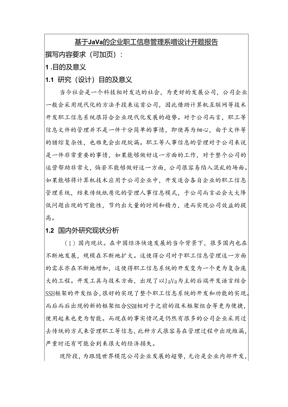 【《基于Java的企业职工信息管理系统设计》开题报告文献综述2600字】.docx_第1页