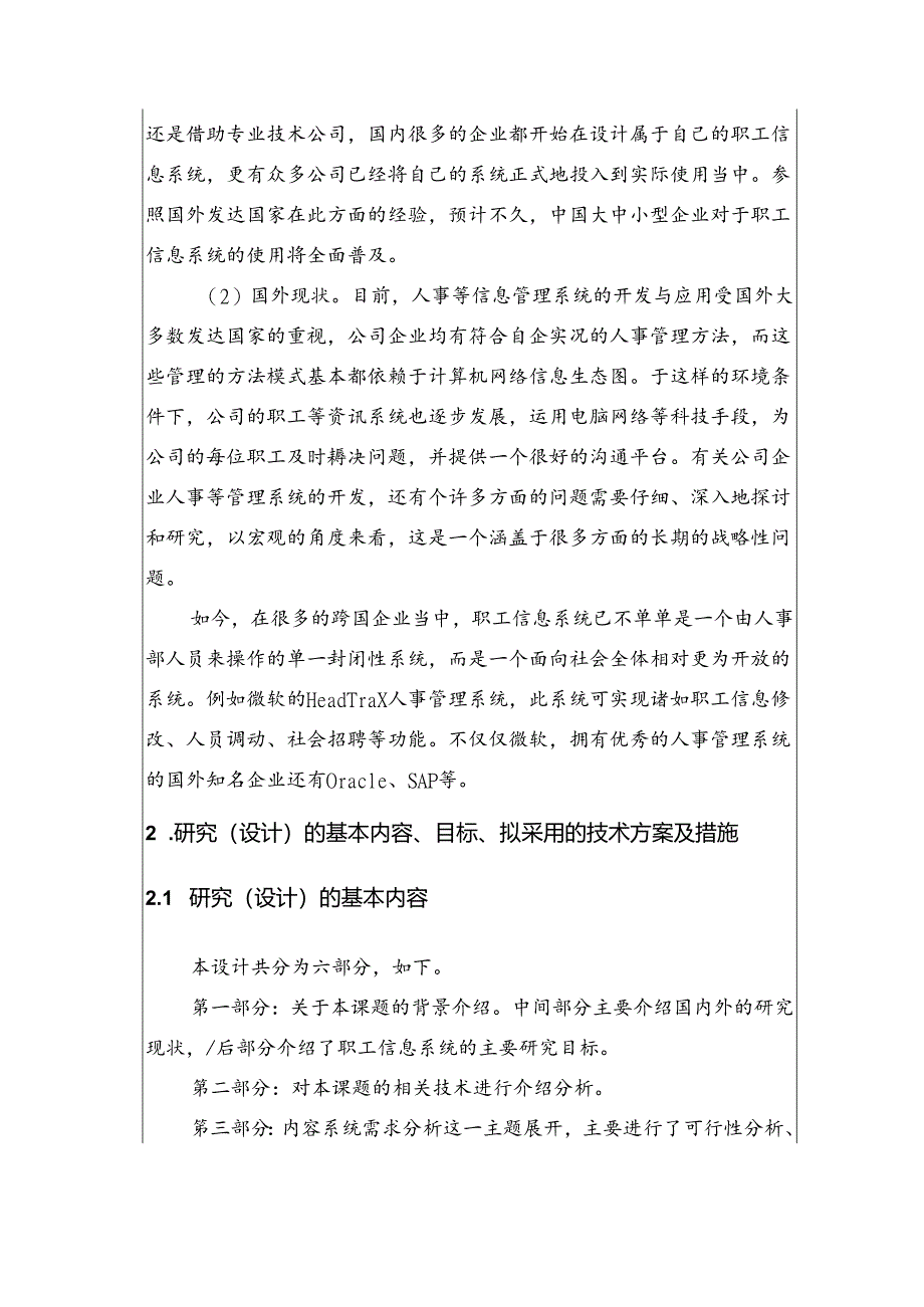 【《基于Java的企业职工信息管理系统设计》开题报告文献综述2600字】.docx_第2页