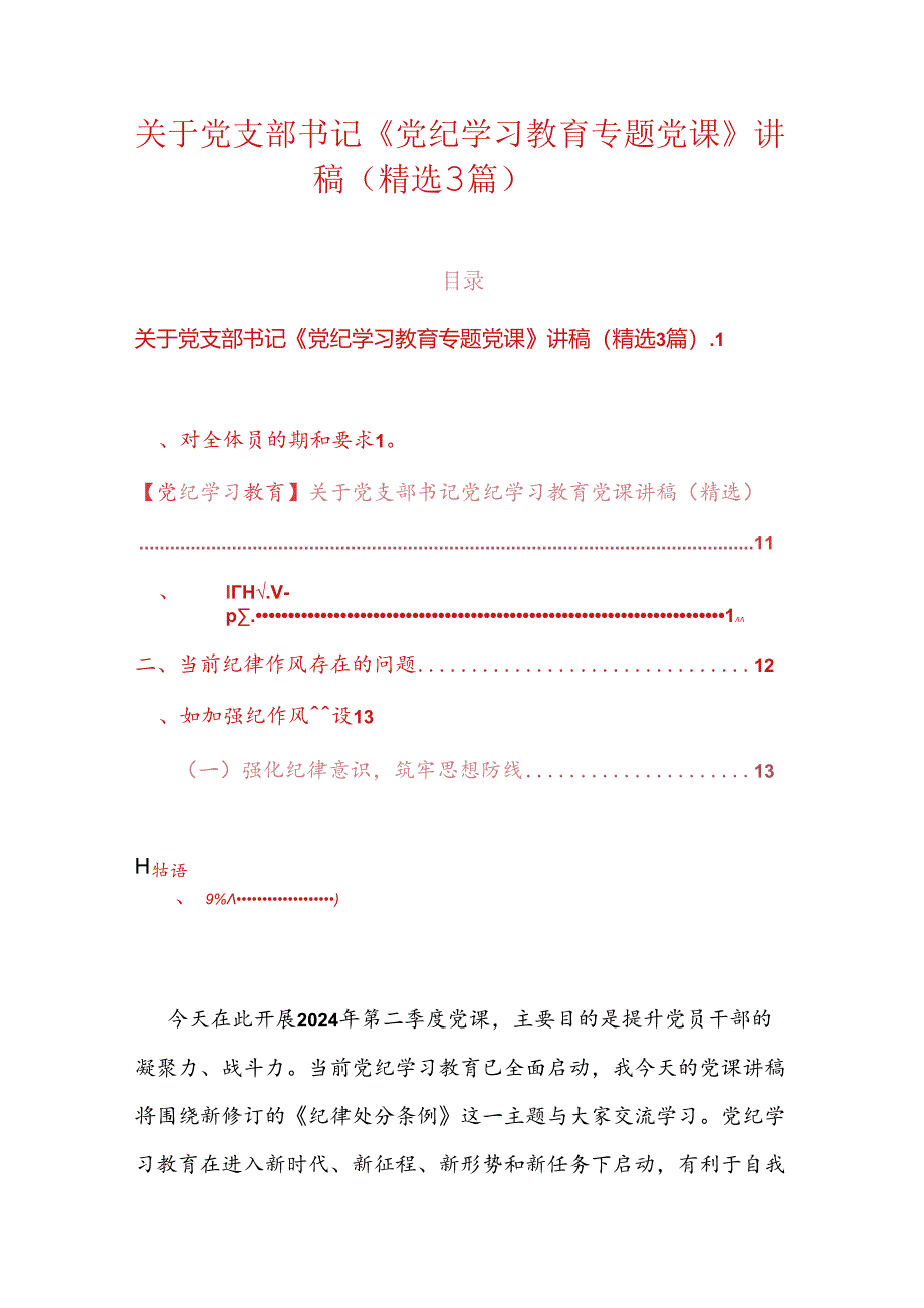 关于党支部书记《党纪学习教育专题党课》讲稿（精选3篇）.docx_第1页