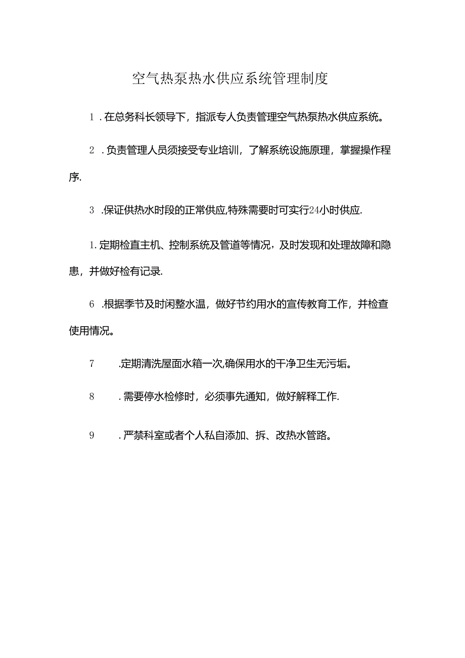 空气热泵热水供应系统管理制度.docx_第1页