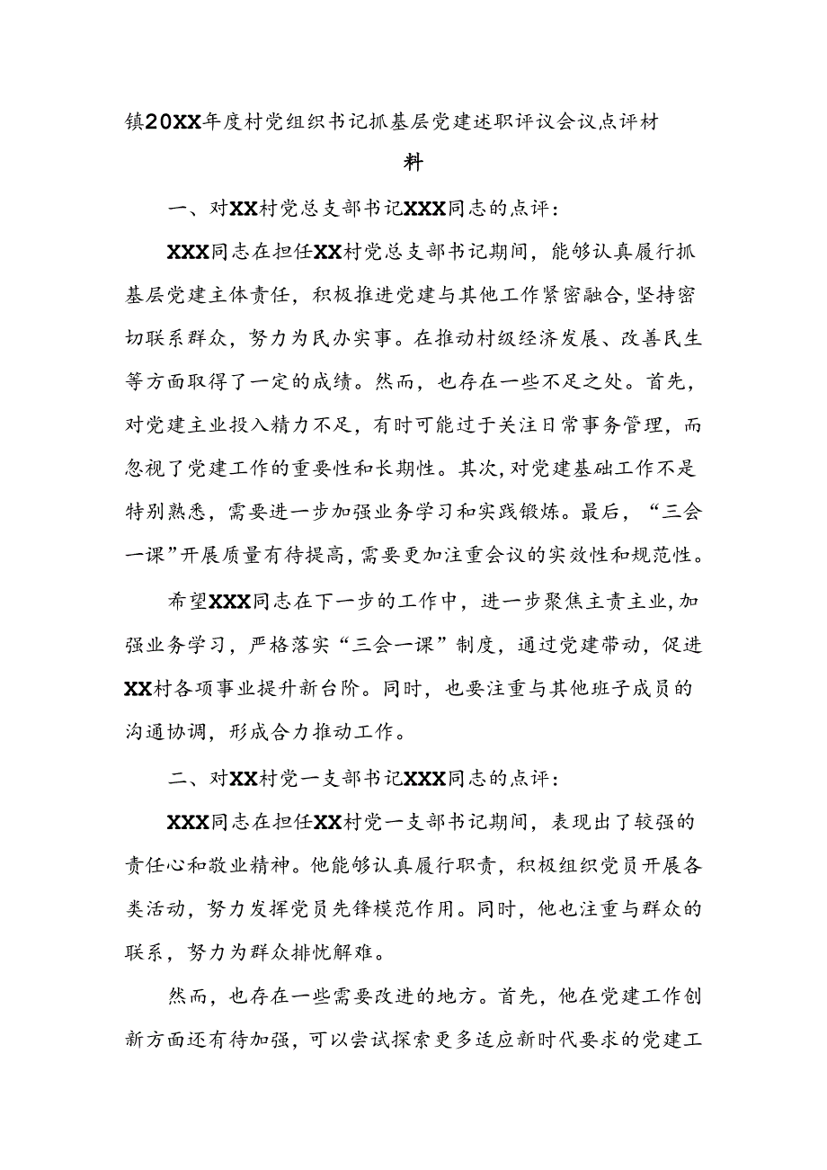 镇20XX年度村党组织书记抓基层党建述职评议会议点评材料.docx_第1页