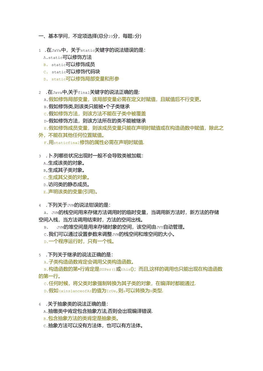 java项目经理基本知识考试题...docx_第1页