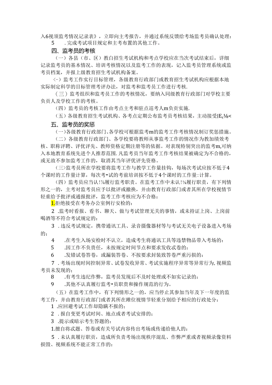 河南省教育考试监考队伍管理实施办法（试 行）.docx_第3页