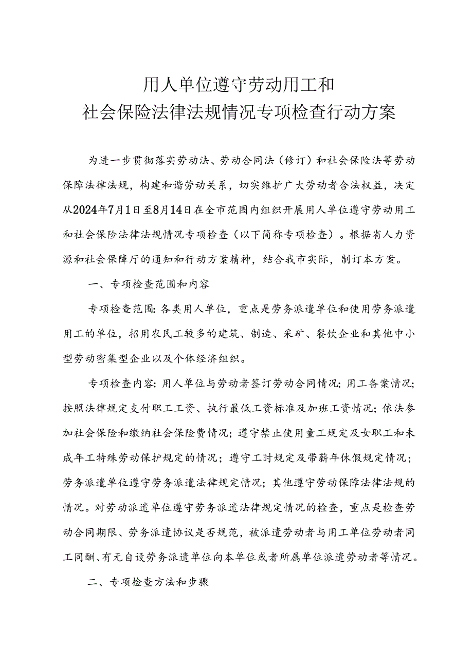 用人单位遵守劳动用工和社会保险法律法规情况专项检查行动方案实施方案.docx_第1页