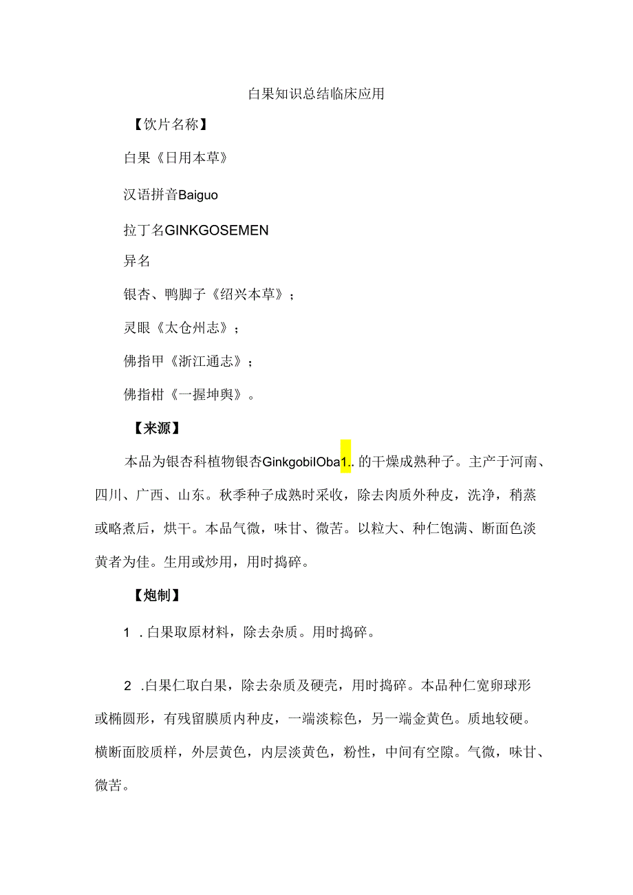 白果中药知识总结临床应用考试要点.docx_第1页