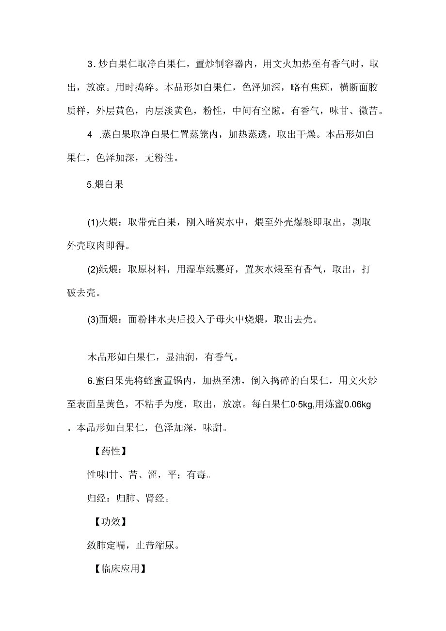 白果中药知识总结临床应用考试要点.docx_第2页