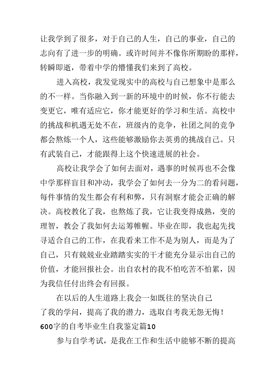 600字的自考毕业生自我鉴定.docx_第1页