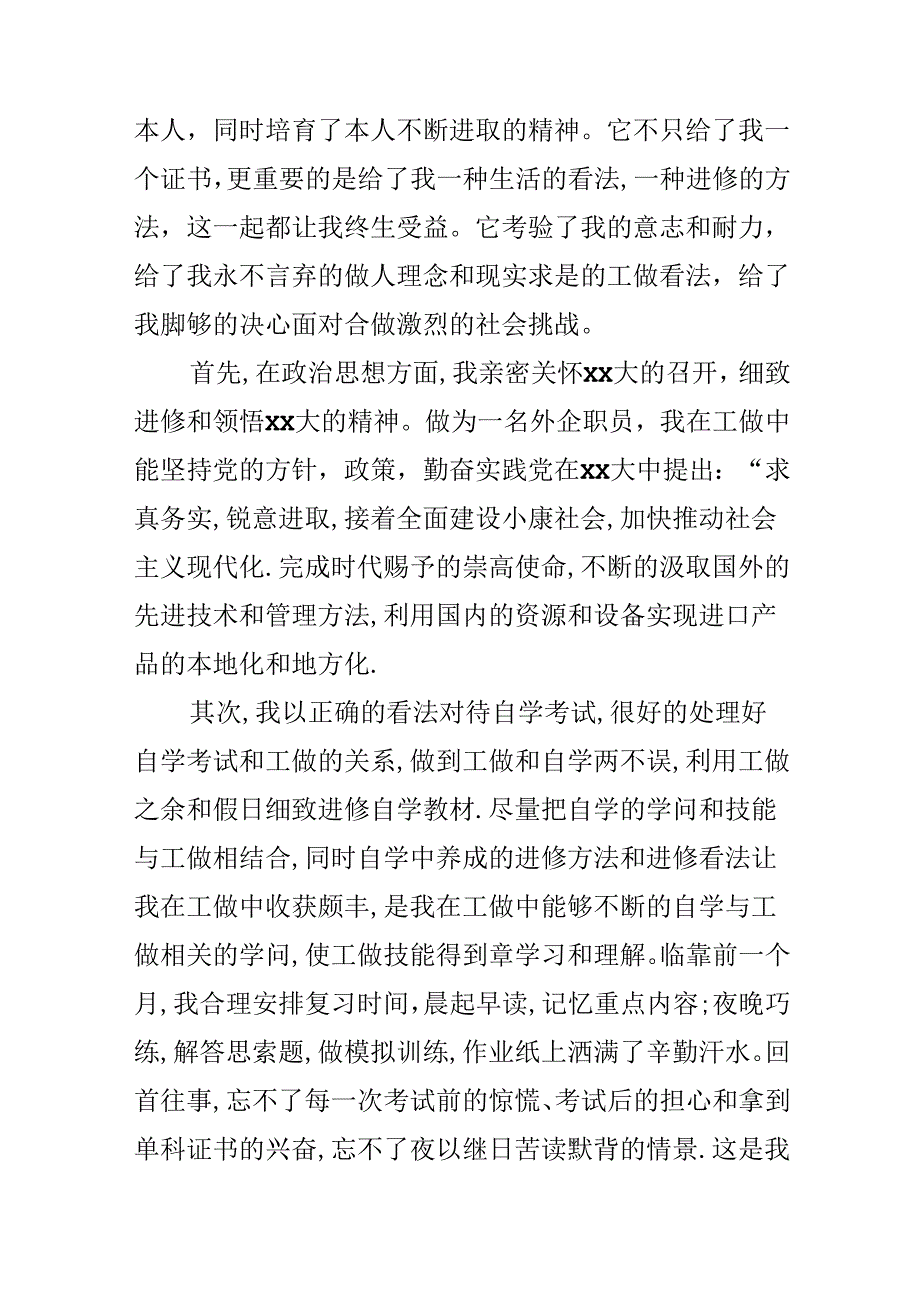 600字的自考毕业生自我鉴定.docx_第2页