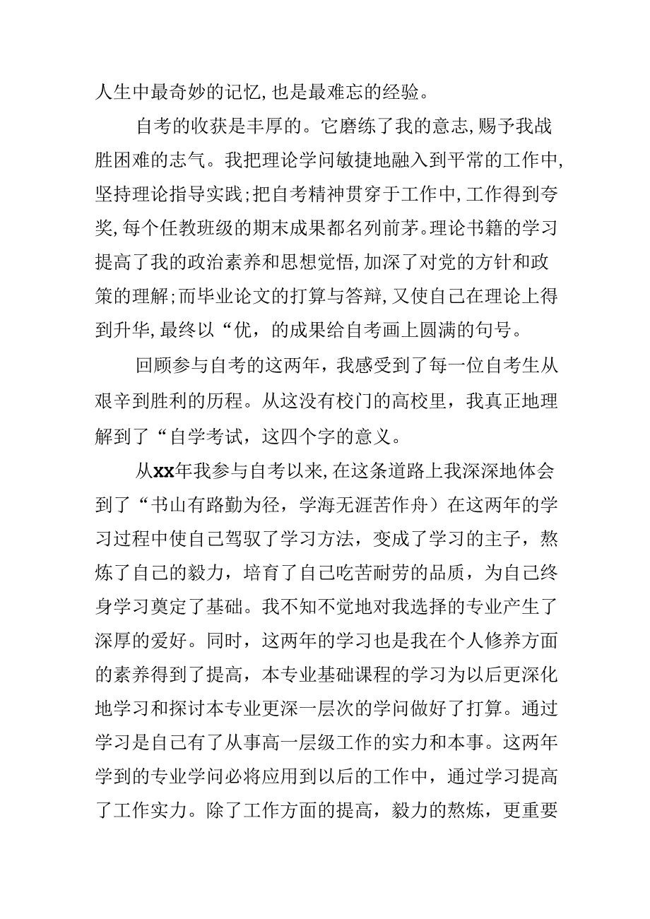 600字的自考毕业生自我鉴定.docx_第3页