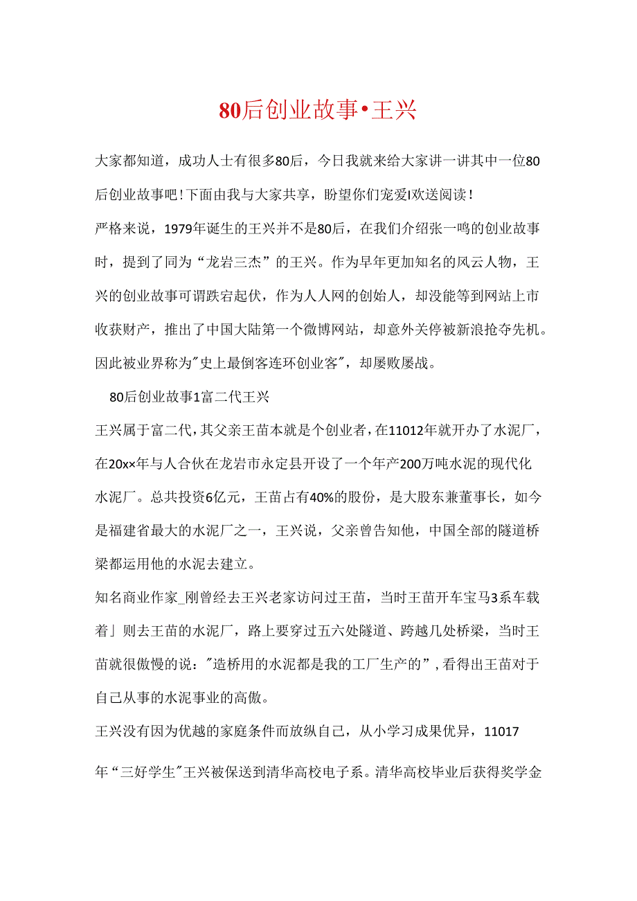 80后创业故事-王兴.docx_第1页