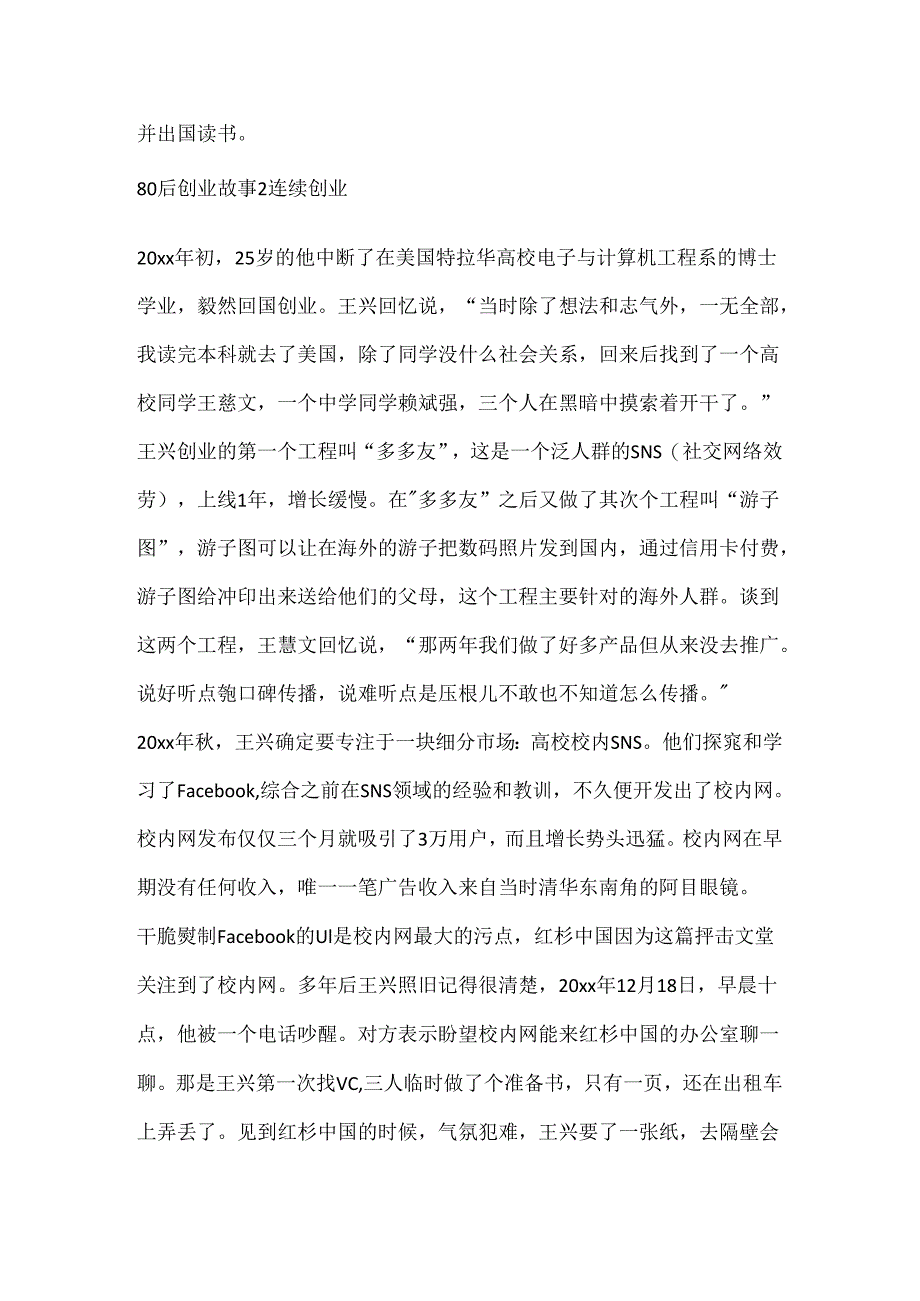 80后创业故事-王兴.docx_第2页