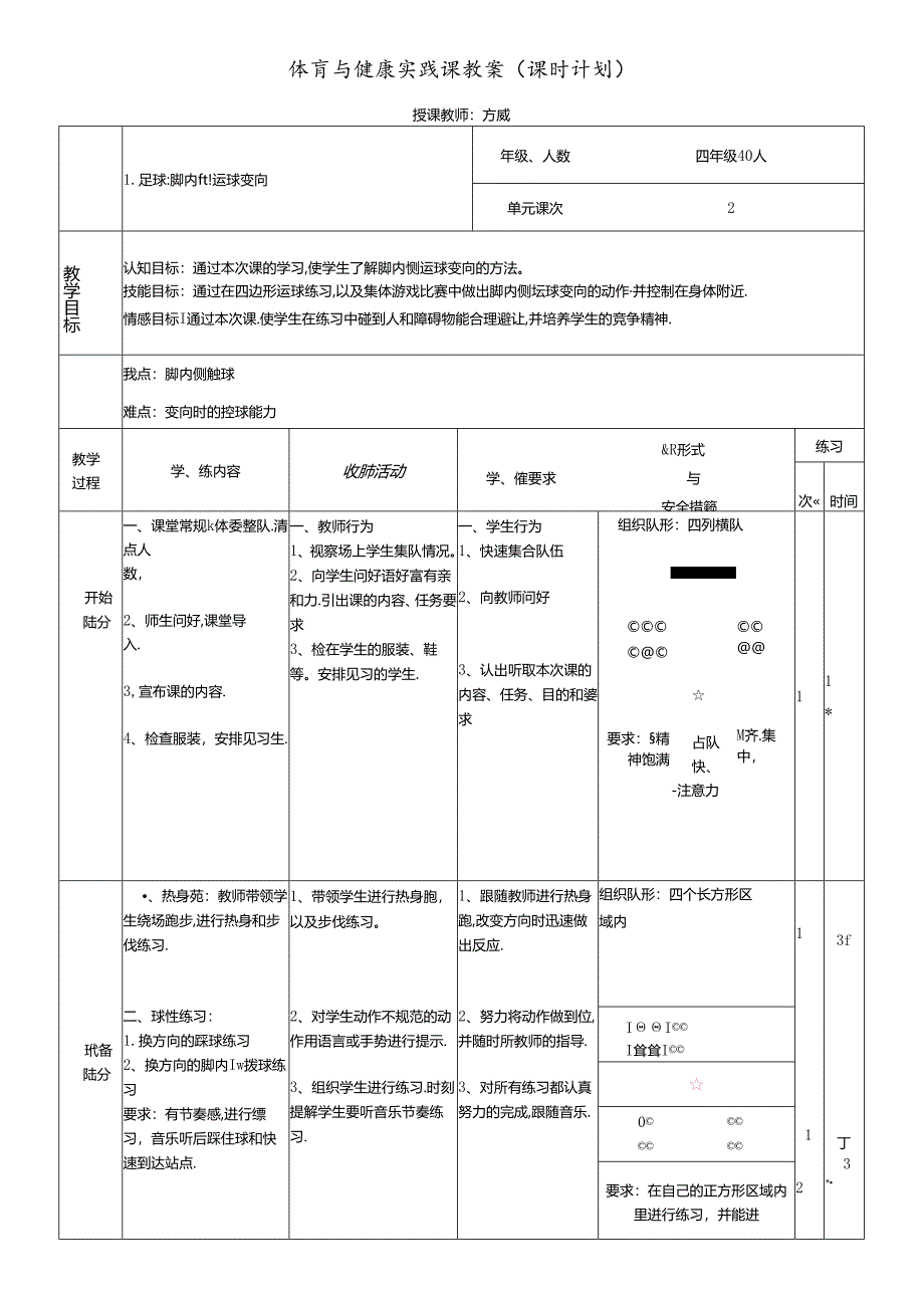 小学体育教学：方威-水平二——足球脚内侧运球变向1.docx_第1页