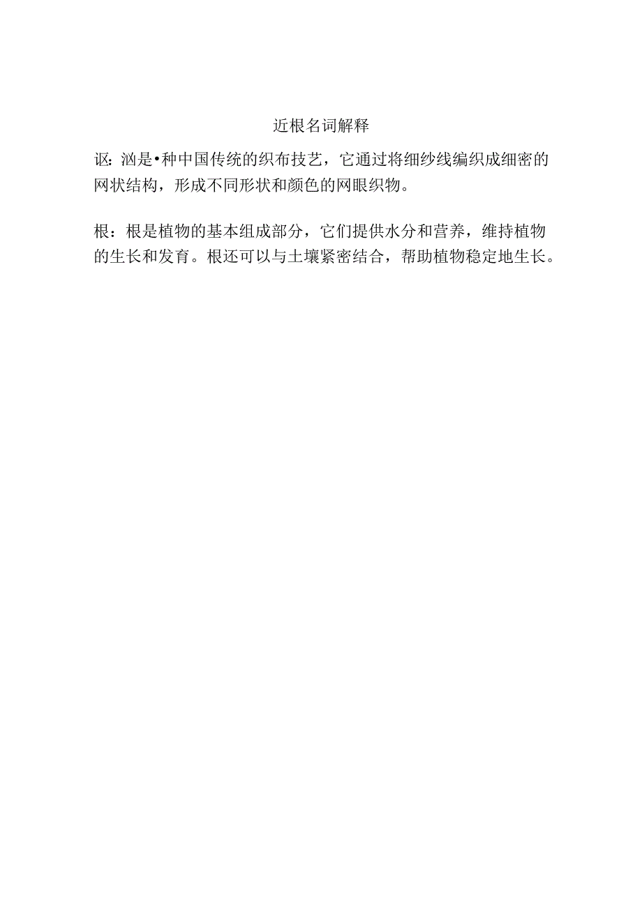 沤根名词解释.docx_第1页