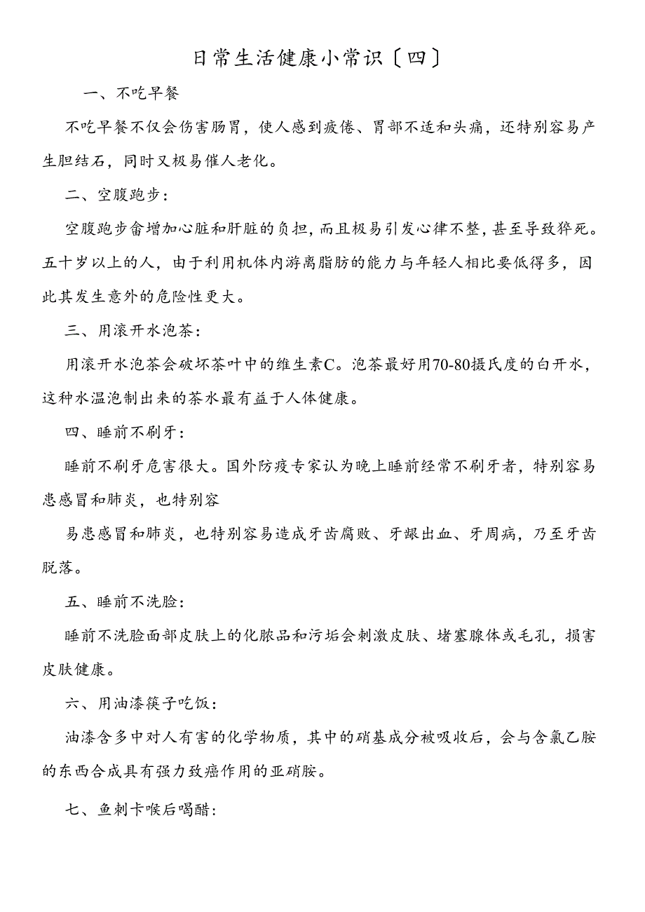 日常生活健康小常识（四）.docx_第1页