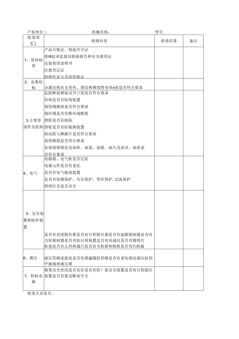 起重机械入场检查验收表.docx_第2页