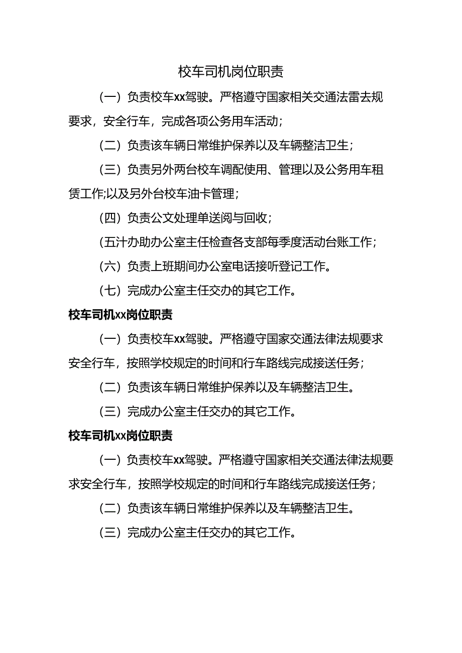 校车司机岗位职责.docx_第1页