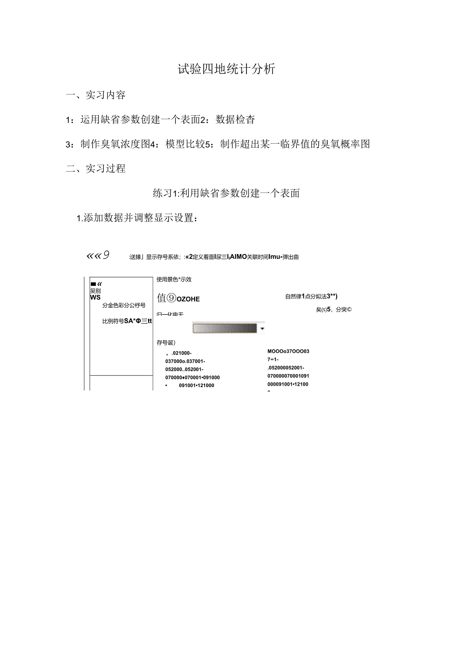 ArcGIS地统计分析.docx_第1页