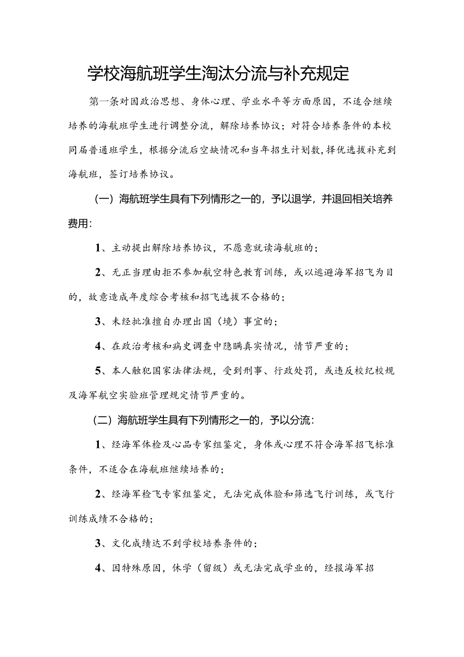 学校海航班学生淘汰分流与补充规定.docx_第1页