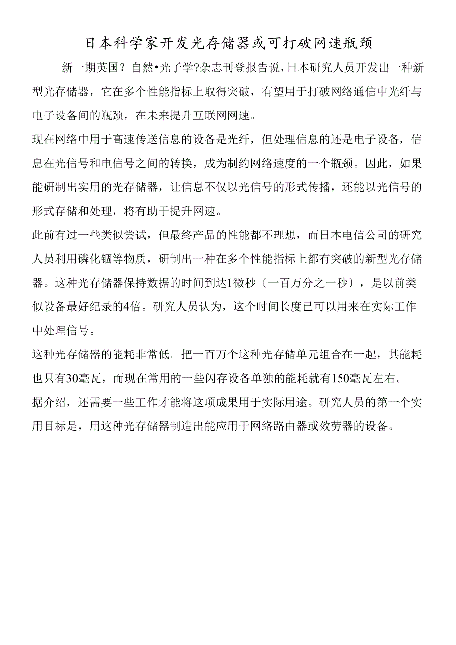 日本科学家开发光存储器 或可打破网速瓶颈.docx_第1页